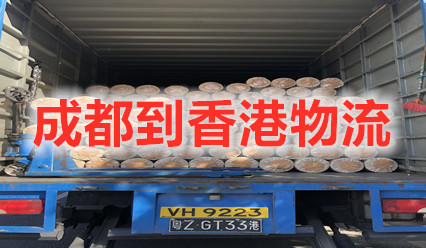 成都到香港物流快遞費(fèi)用查詢,專(zhuān)業(yè)國(guó)際貨代