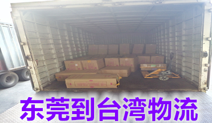 東莞快遞到臺灣物流公司,臺灣?？者\專線價格