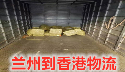 蘭州到香港物流費用多少,蘭州到香港貨運幾天到