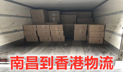 南昌到香港物流費用多少,南昌到香港貨運幾天到