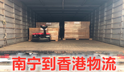南寧到香港物流專線,南寧到香港信譽好的國際貨運代理
