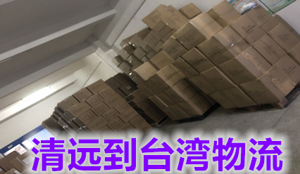 清遠快遞到臺灣物流費用咨詢,清遠到臺灣?？者\專線