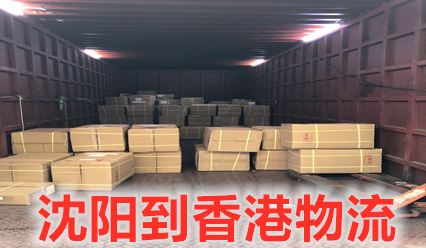 沈陽到香港物流快遞費咨詢,沈陽至香港貨運專線每天發(fā)車