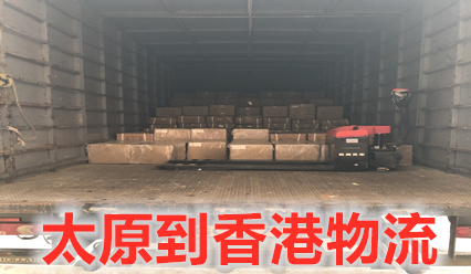 太原到香港物流專線直達,大票零擔運輸到HK更省錢