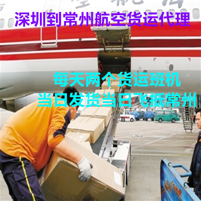 深圳到常州航空運輸公司時效當天到