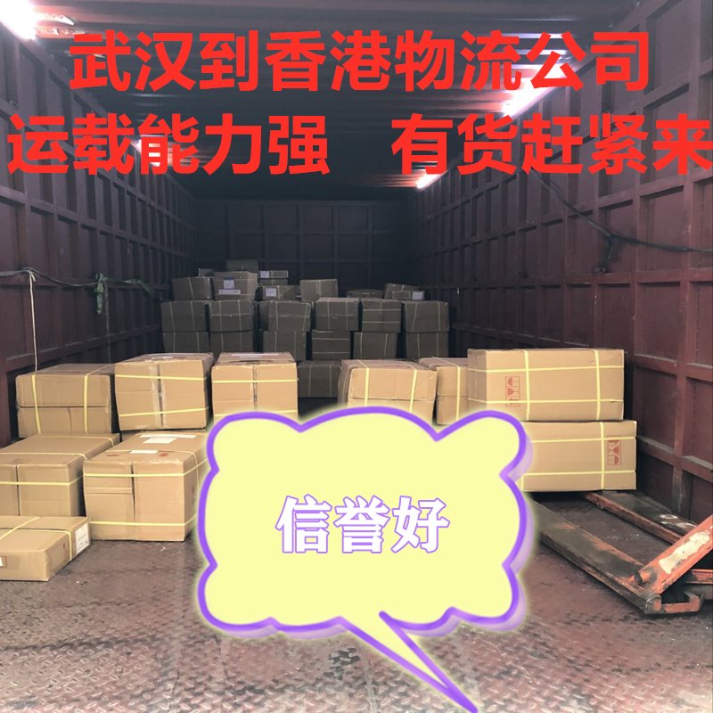 武漢到香港國(guó)際貨運(yùn)代理