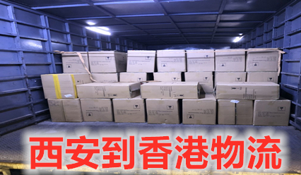 西安到香港物流公司大件運(yùn)輸,錦豐盛世物流更專業(yè)快速