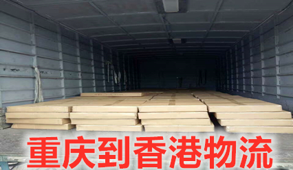 重慶到香港物流運費又降價了,大票運輸更省錢