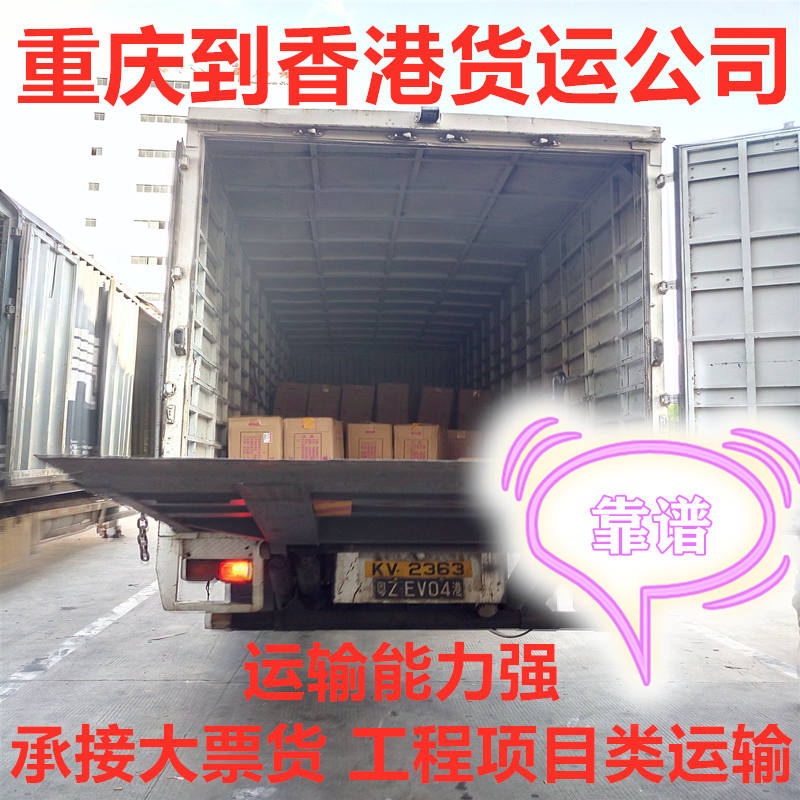 重慶到香港大件運(yùn)輸,錦豐盛世物流更專(zhuān)業(yè)快速
