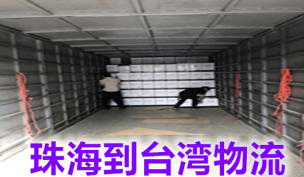 珠海到臺灣物流費用,快遞網(wǎng)點查詢.臺灣?？者\貨代