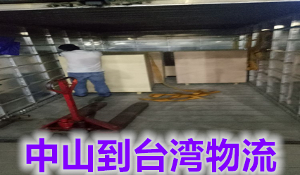 中山到臺灣物流公司包稅到門,臺灣專線報價查詢