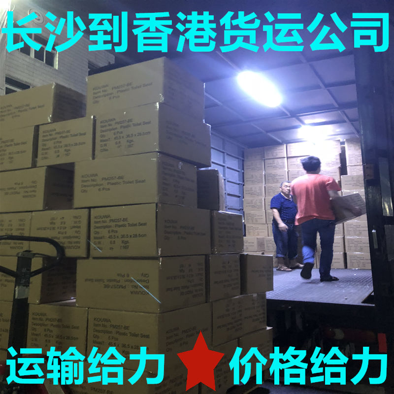 長沙到香港誠信貨運(yùn)代理