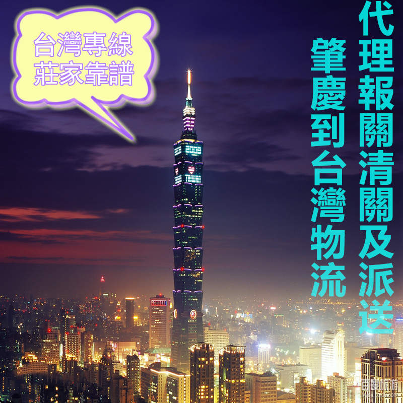 肇慶到臺灣?？者\包稅專線