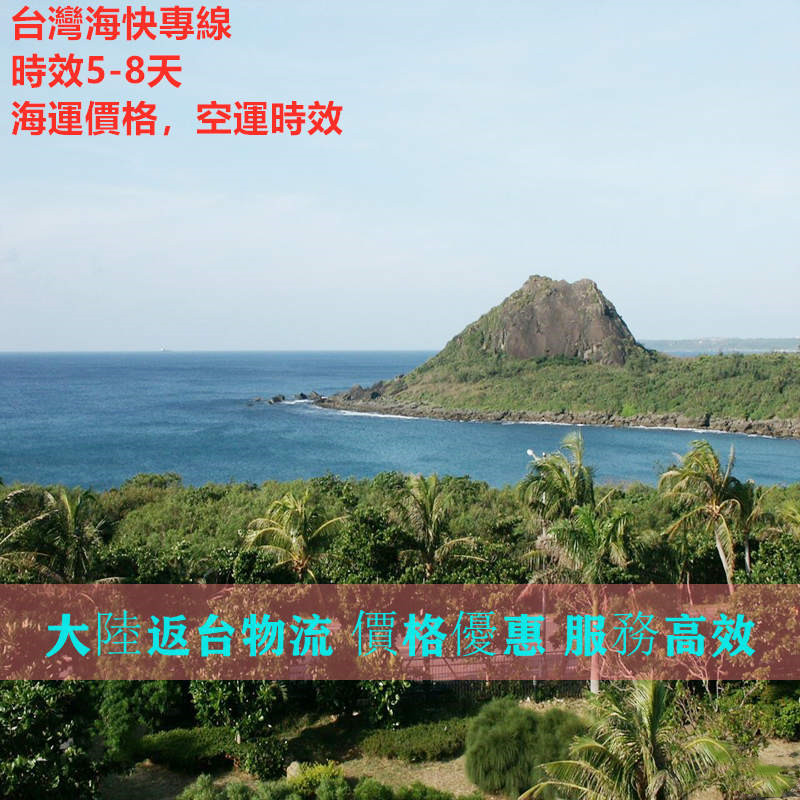 肇慶到臺灣?？鞂＞€既經(jīng)濟又快捷