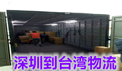 深圳到臺(tái)灣快遞費(fèi)用查詢,每天收貨裝柜返臺(tái)灣