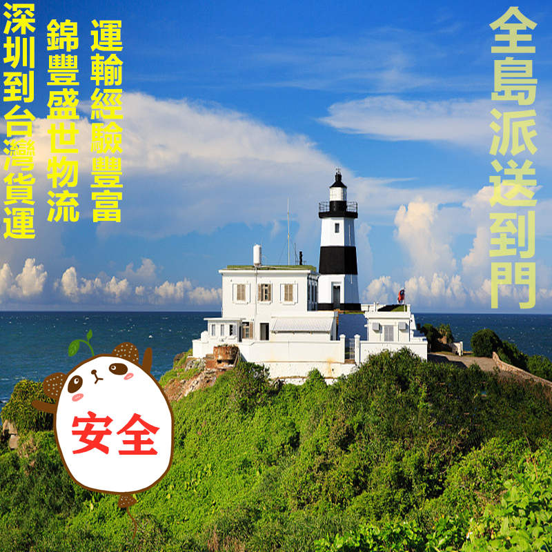 深圳到臺灣海空運(yùn)物流專線,每天發(fā)貨去臺灣