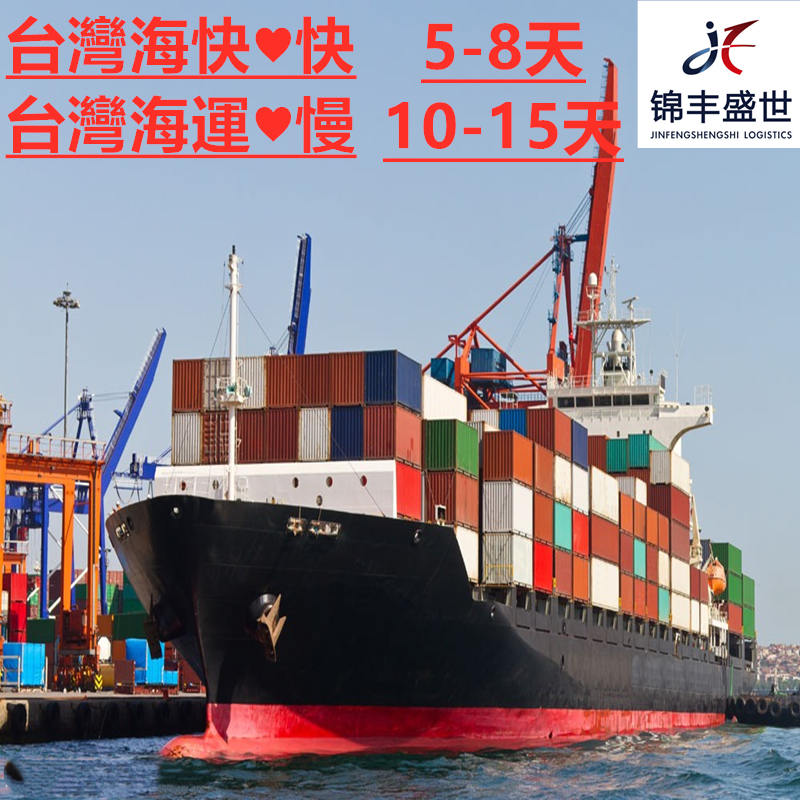 深圳到臺灣海運(yùn)貨代就找錦豐盛世物流