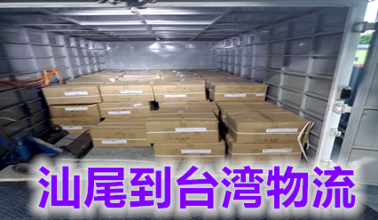 汕尾到臺(tái)灣物流公司?？者\(yùn),汕尾快遞到臺(tái)灣國(guó)際貨運(yùn)代理