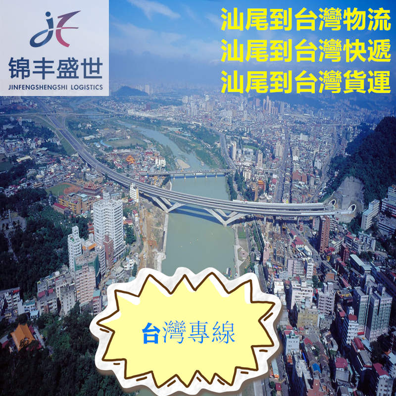汕尾到臺灣物流就找錦豐盛世,省時(shí)省錢省心