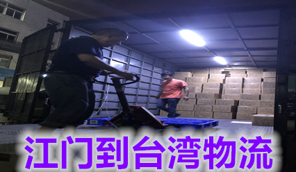 江門快遞到臺灣物流費用,江門到臺灣國際貨運代理