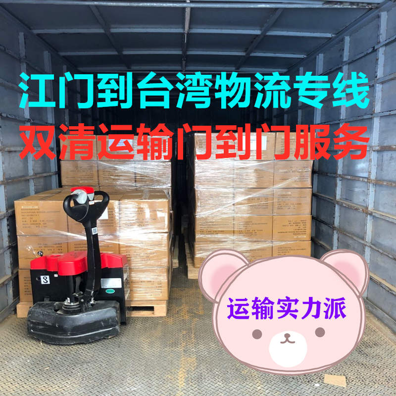 江門到臺灣物流貨運代理,包稅雙清到門
