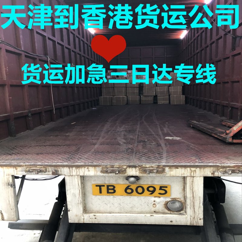 天津到香港實惠物流專線,含報關(guān)清關(guān)費用