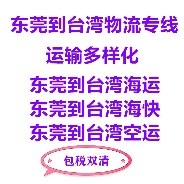 東莞到臺灣?？者\(yùn)專線到門服務(wù)