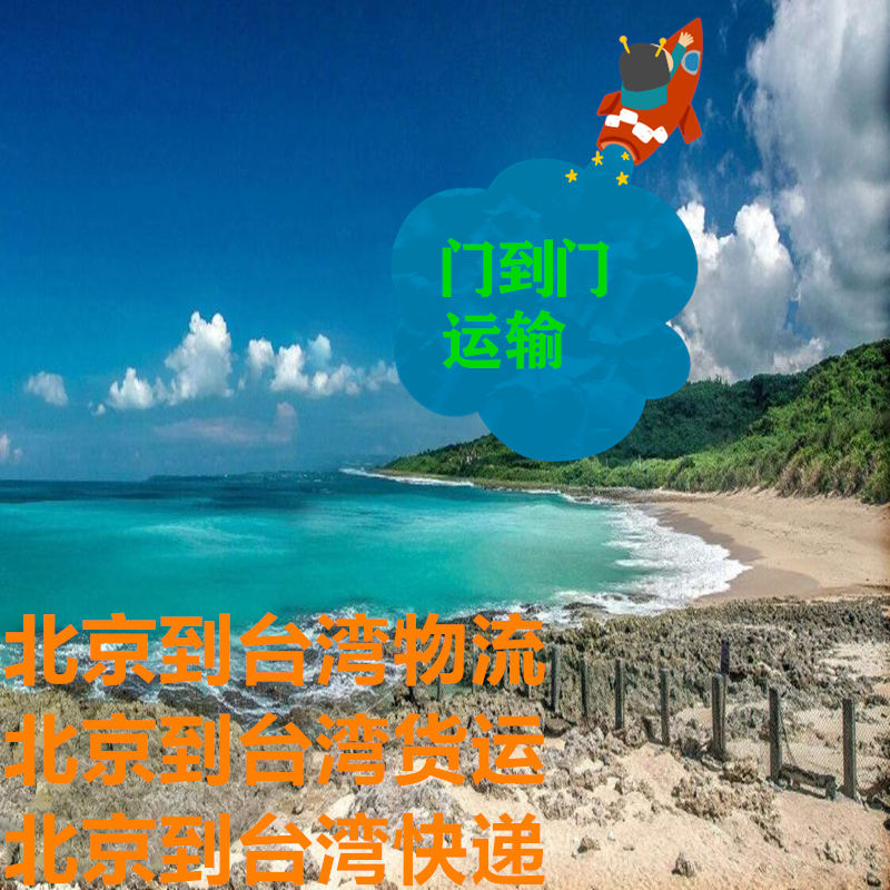 北京到臺灣物流,長期合作客戶信賴貨代