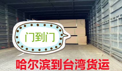 哈爾濱到臺(tái)灣物流快遞到門,臺(tái)灣海運(yùn)空運(yùn)貨代