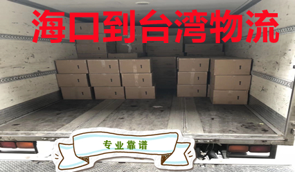 海口到臺(tái)灣貨運(yùn)站,臺(tái)灣?？者\(yùn)快遞到門費(fèi)用