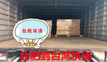 合肥快遞到臺灣物流專線,臺灣?？者\貨代公司