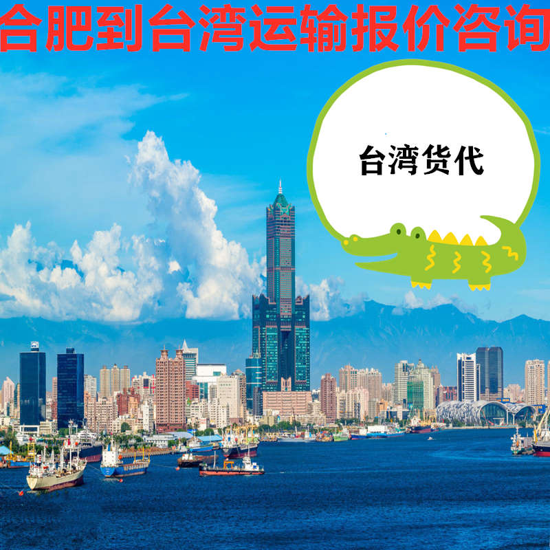 合肥到臺(tái)灣物流運(yùn)費(fèi)咨詢