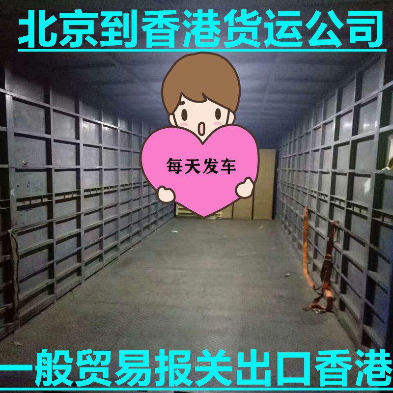 北京到香港物流專(zhuān)線,錦豐盛世更靠譜