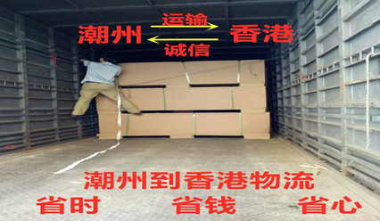 潮州到香港物流收費標(biāo)準(zhǔn),專線直達HK,每天發(fā)車