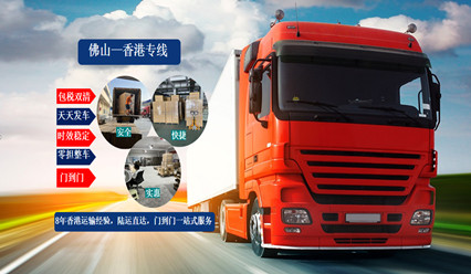 佛山到香港物流,零擔(dān)整車運輸,直達香港專線