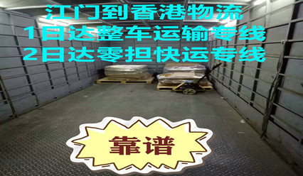 江門到香港運輸專線,每天發(fā)車,快速直達HK