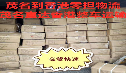 茂名到香港物流,茂名零擔快運及整車到香港實惠