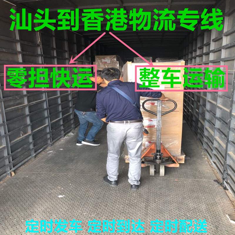 汕頭到香港貨運 汕頭到香港貨運