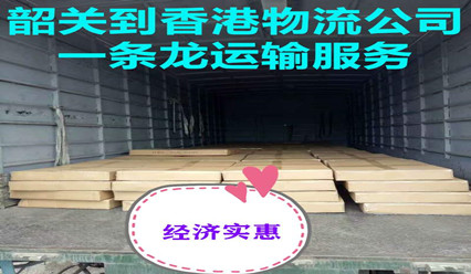韶關(guān)到香港貨運代理,韶關(guān)快遞到香港計價